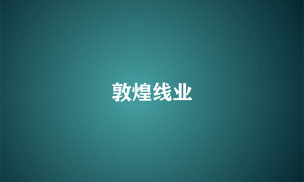 敦煌线业