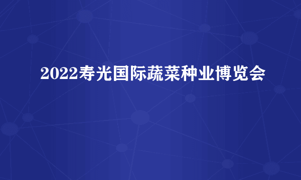 2022寿光国际蔬菜种业博览会