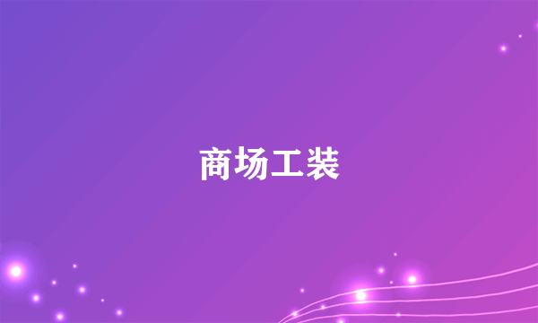 商场工装