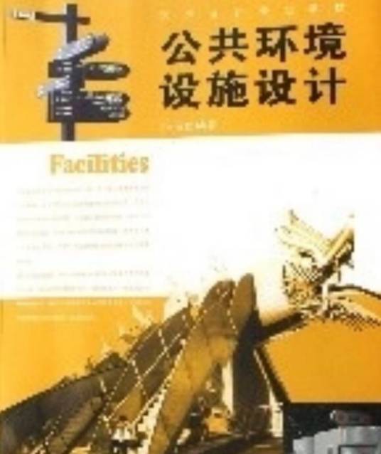 公共环境设施设计（艺术设计专业教材）