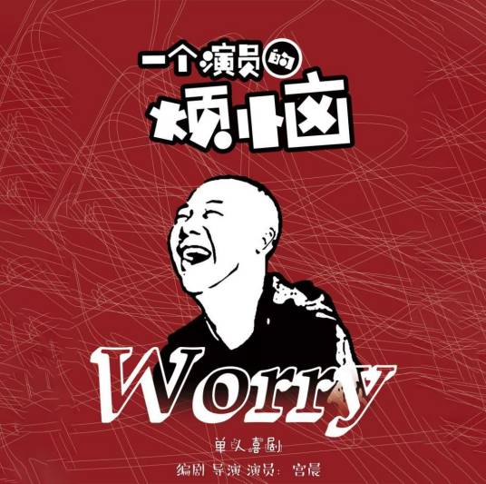 一个演员的烦恼