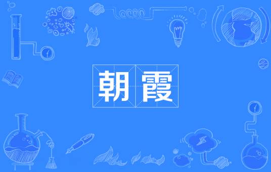 朝霞（词语概念）