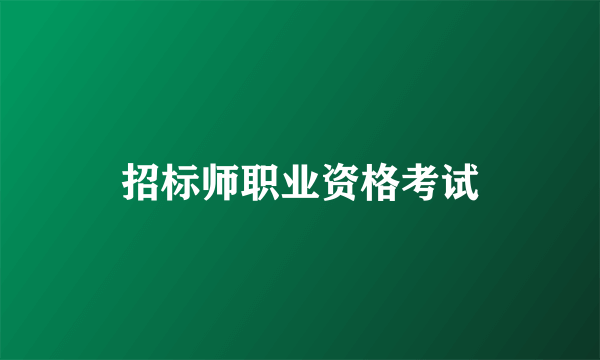 招标师职业资格考试