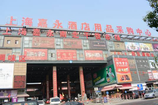 上海嘉永南北干货市场经营管理有限公司