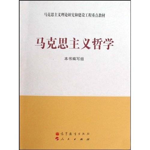 马克思主义哲学（二级学科）