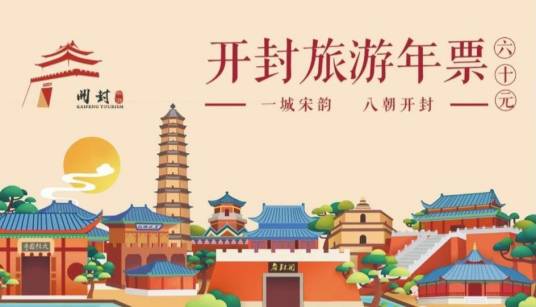 开封旅游年票