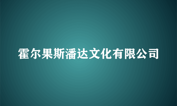 霍尔果斯潘达文化有限公司