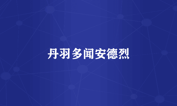 丹羽多闻安德烈