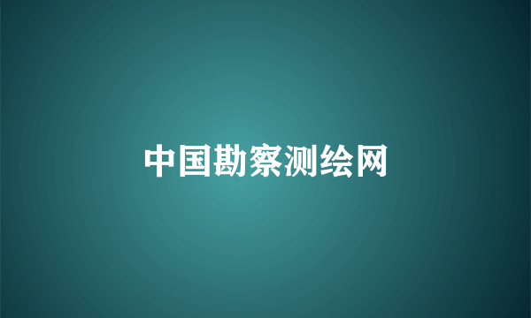 中国勘察测绘网