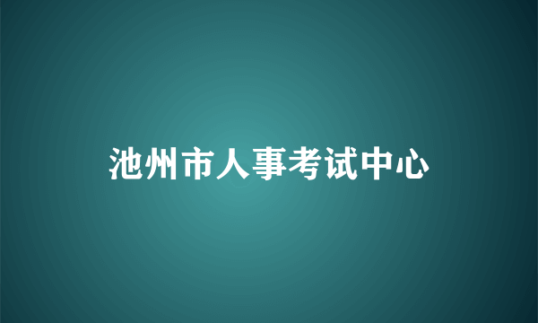 池州市人事考试中心