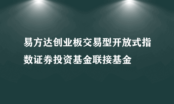 易方达创业板交易型开放式指数证券投资基金联接基金