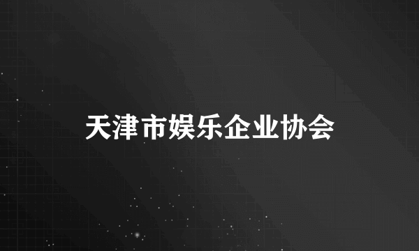 天津市娱乐企业协会