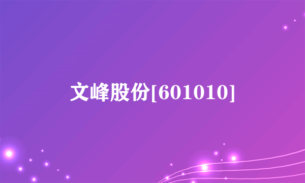 文峰股份[601010]