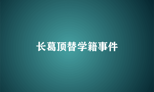 长葛顶替学籍事件