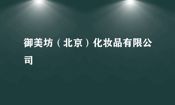 御美坊（北京）化妆品有限公司