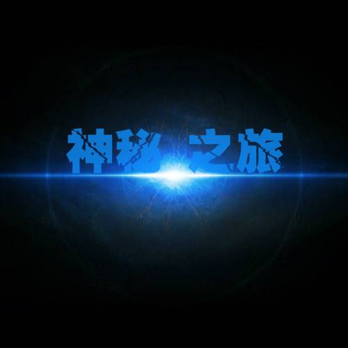 神秘之旅（杨焱伦音乐作品）