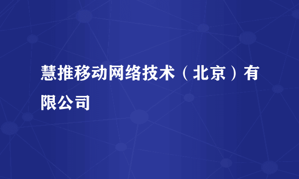 慧推移动网络技术（北京）有限公司