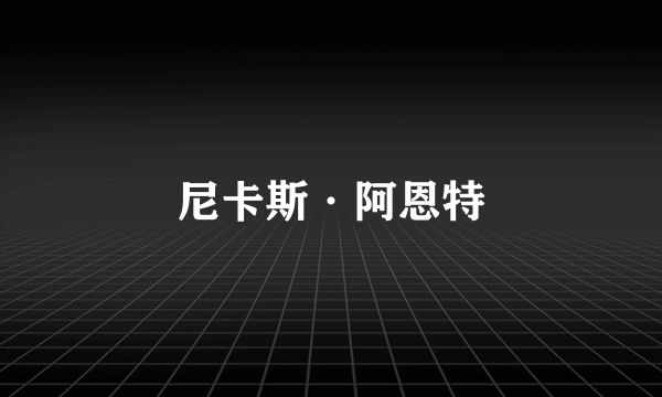 尼卡斯·阿恩特