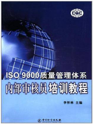 ISO9000质量管理体系内部审核员培训教程