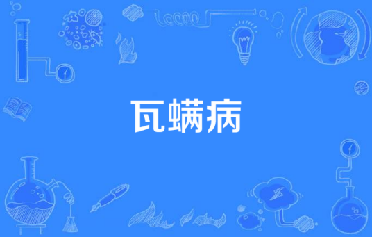瓦螨病