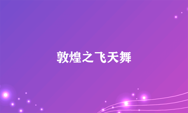 敦煌之飞天舞