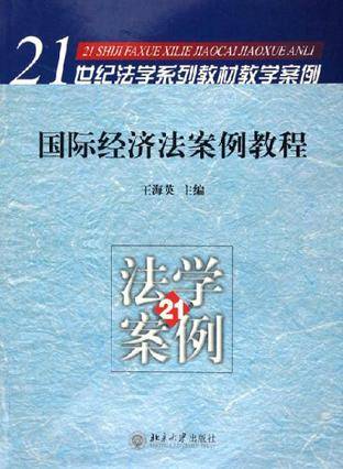 国际经济法案例教程（2011年北京大学出版社出版的图书）