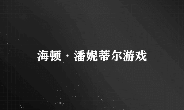 海顿·潘妮蒂尔游戏