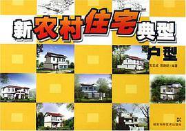 新农村住宅典型户型