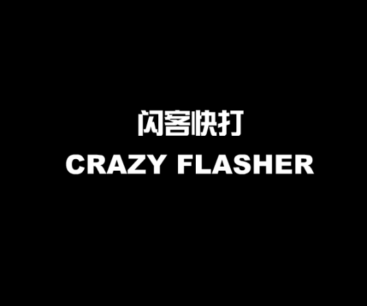 闪客快打（游戏《闪客快打》系列的第一部作品）