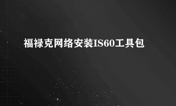 福禄克网络安装IS60工具包