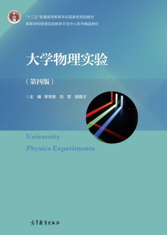 大学物理实验（第四版）
