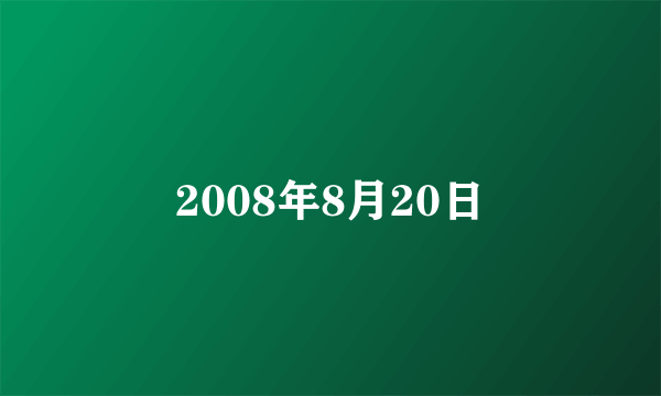 2008年8月20日