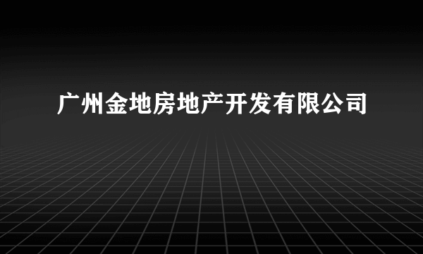 广州金地房地产开发有限公司