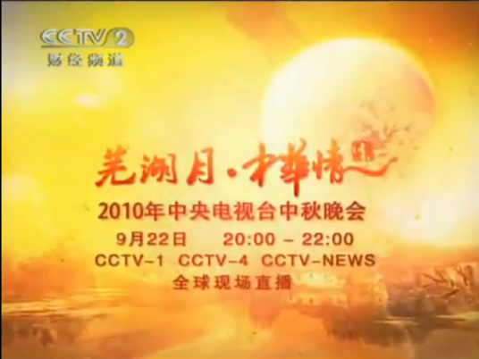 2010年中央电视台中秋晚会