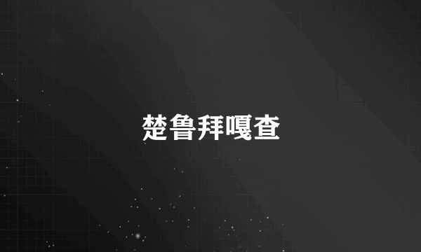 楚鲁拜嘎查
