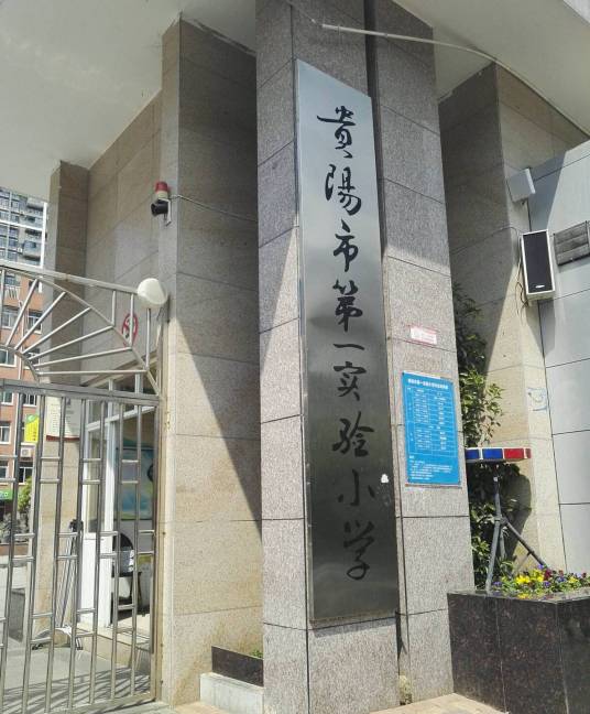 贵阳市第一实验小学