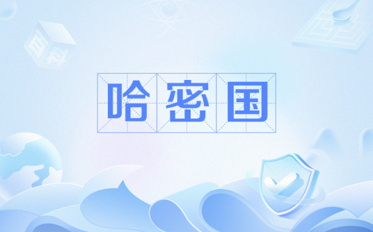 哈密国