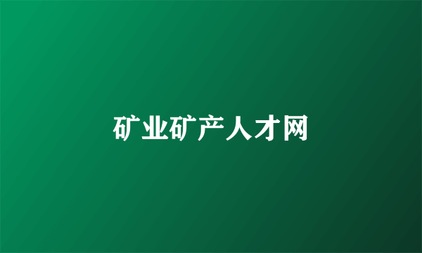 矿业矿产人才网