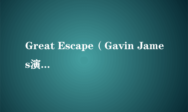 Great Escape（Gavin James演唱的歌曲）