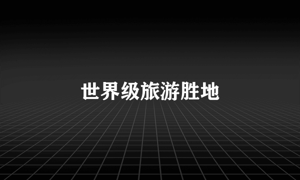 世界级旅游胜地