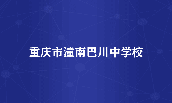 重庆市潼南巴川中学校