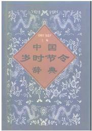岁时节令