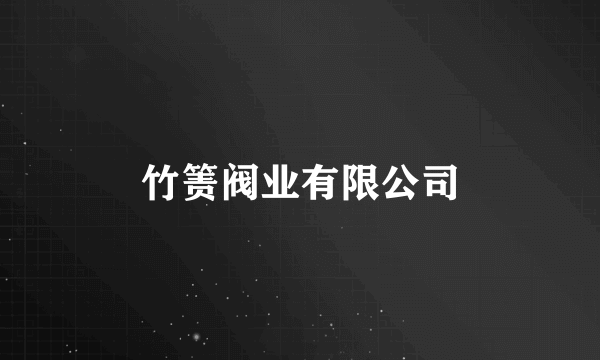 竹箦阀业有限公司