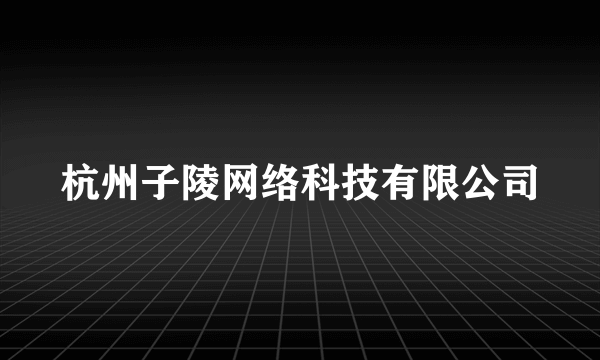 杭州子陵网络科技有限公司