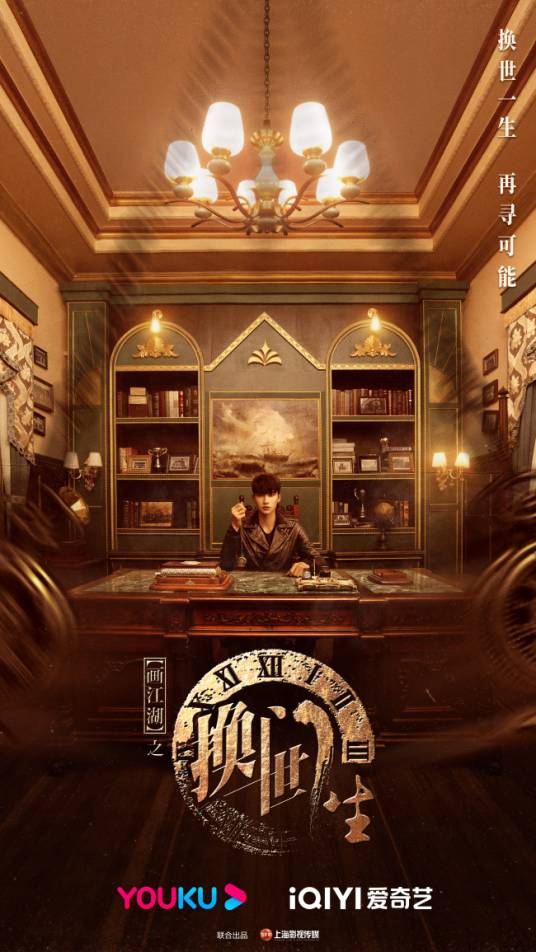 画江湖之换世门生（2023年李伟基执导的奇幻冒险剧）