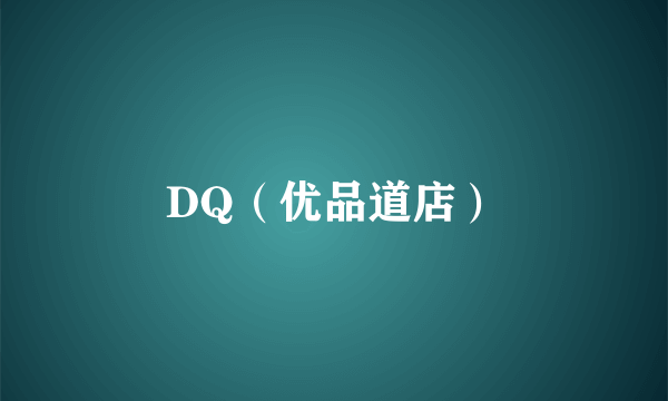 DQ（优品道店）