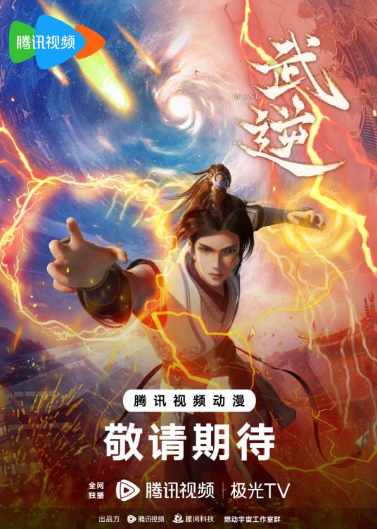 武逆（腾讯视频出品的网络动画）