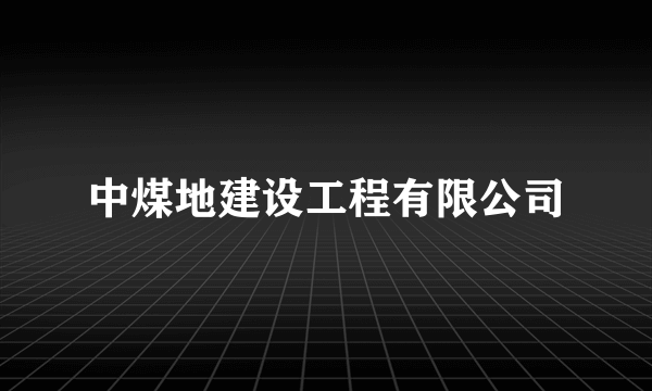 中煤地建设工程有限公司