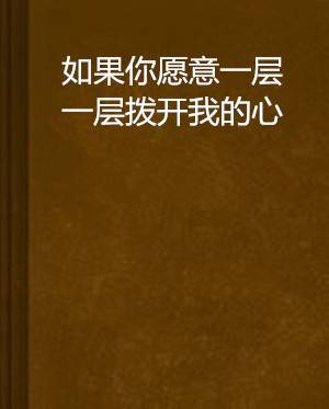 如果你愿意一层一层拨开我的心