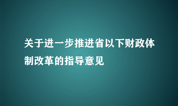 关于进一步推进省以下财政体制改革的指导意见